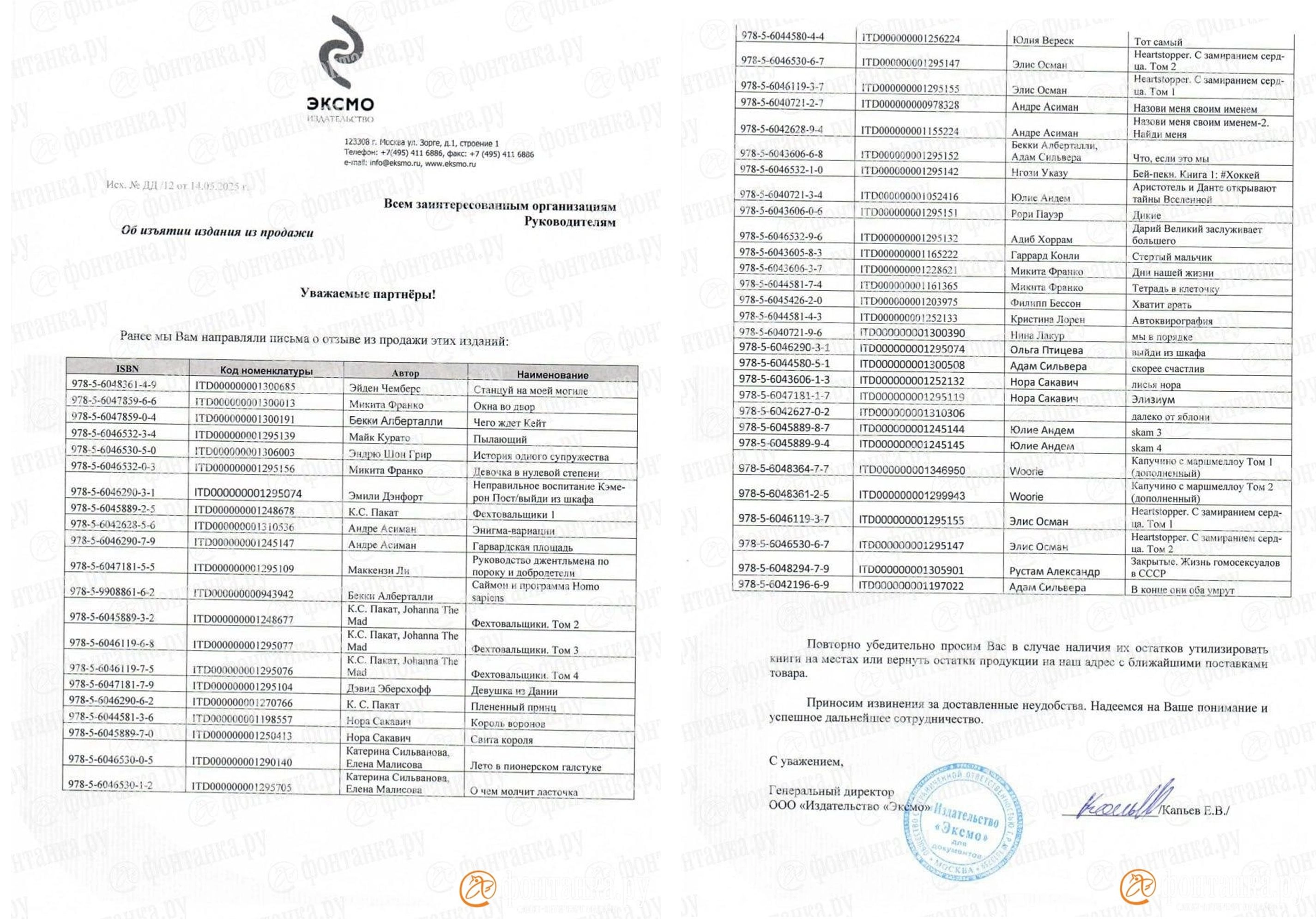 The letter from Eksmo sent to “all interested organizations” requesting that 50 titles — including the bestseller Summer in a Pioneer Tie — be “disposed of on site” or returned if unsold.